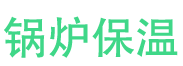 牟平锅炉保温中心